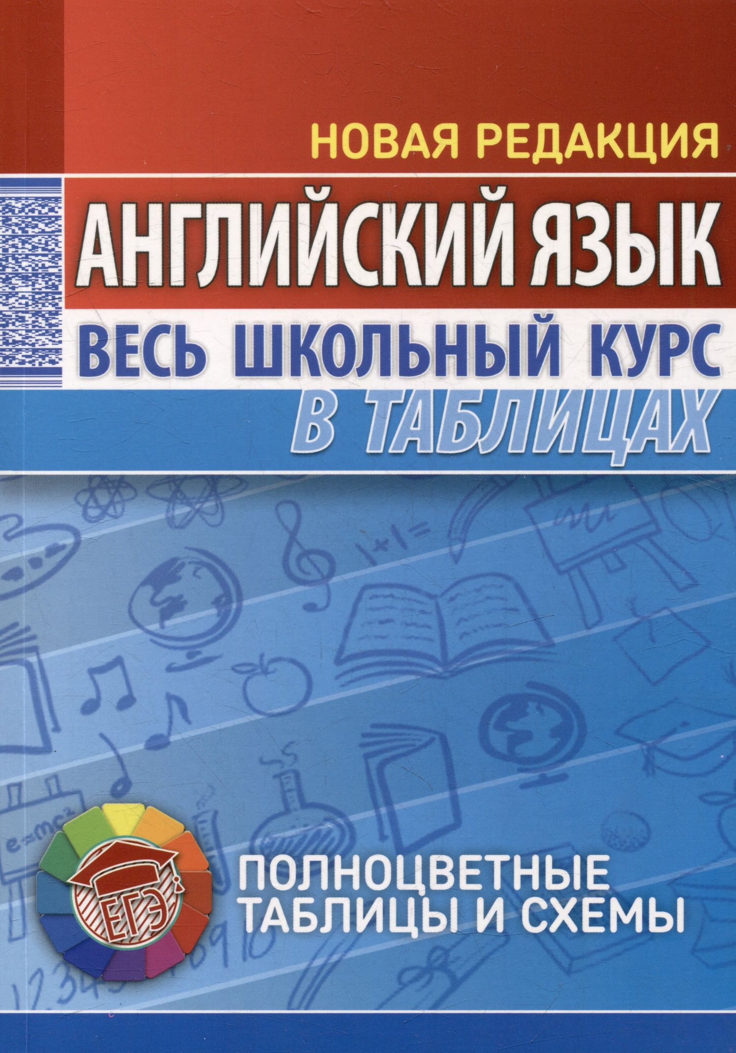 Английский язык. Весь школьный курс в таблицах
