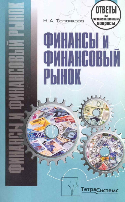 Финансы и финансовый рынок: ответы на экзаменационные вопросы