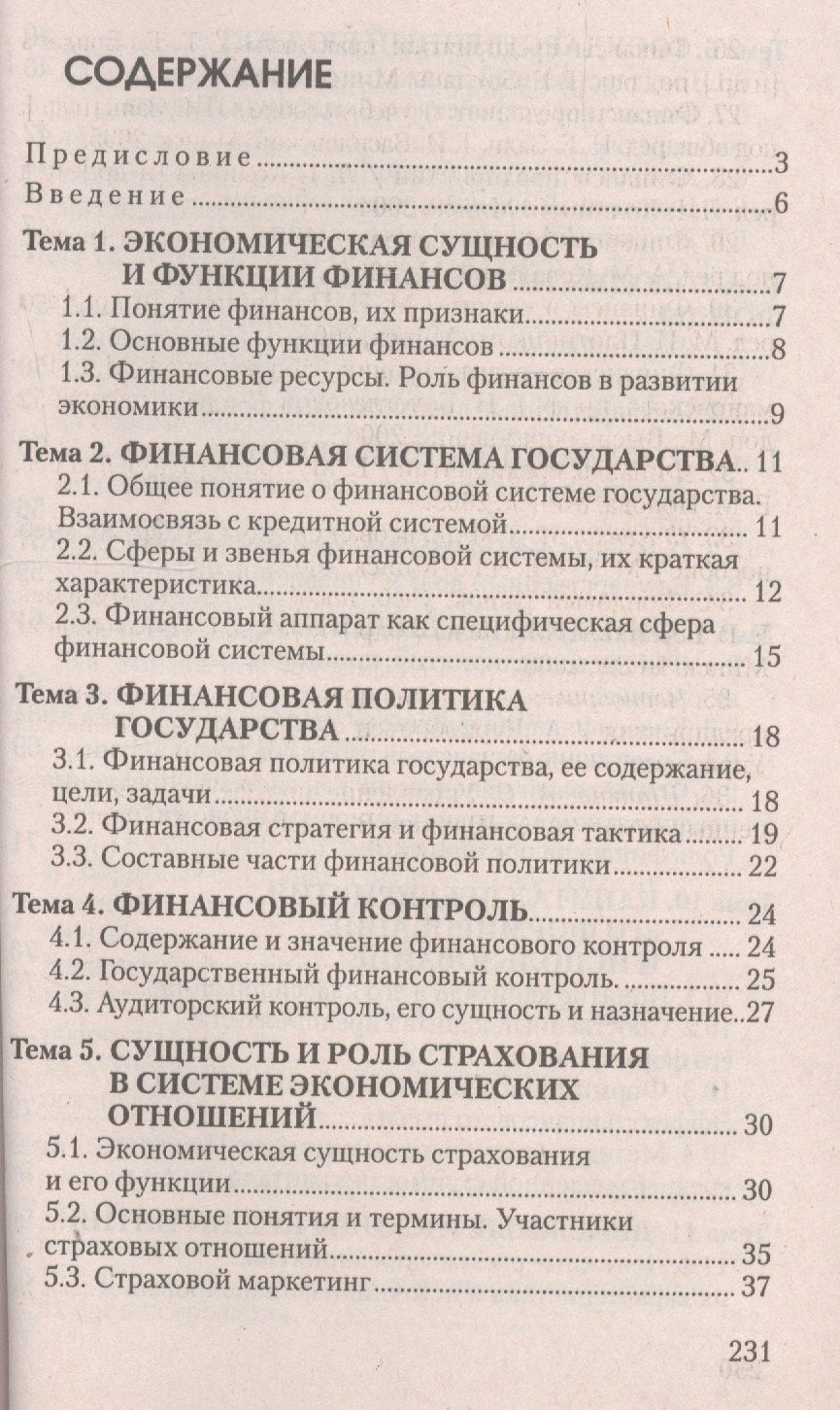 Финансы и финансовый рынок: ответы на экзаменационные вопросы