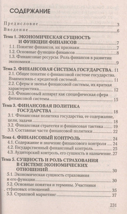 Финансы и финансовый рынок: ответы на экзаменационные вопросы