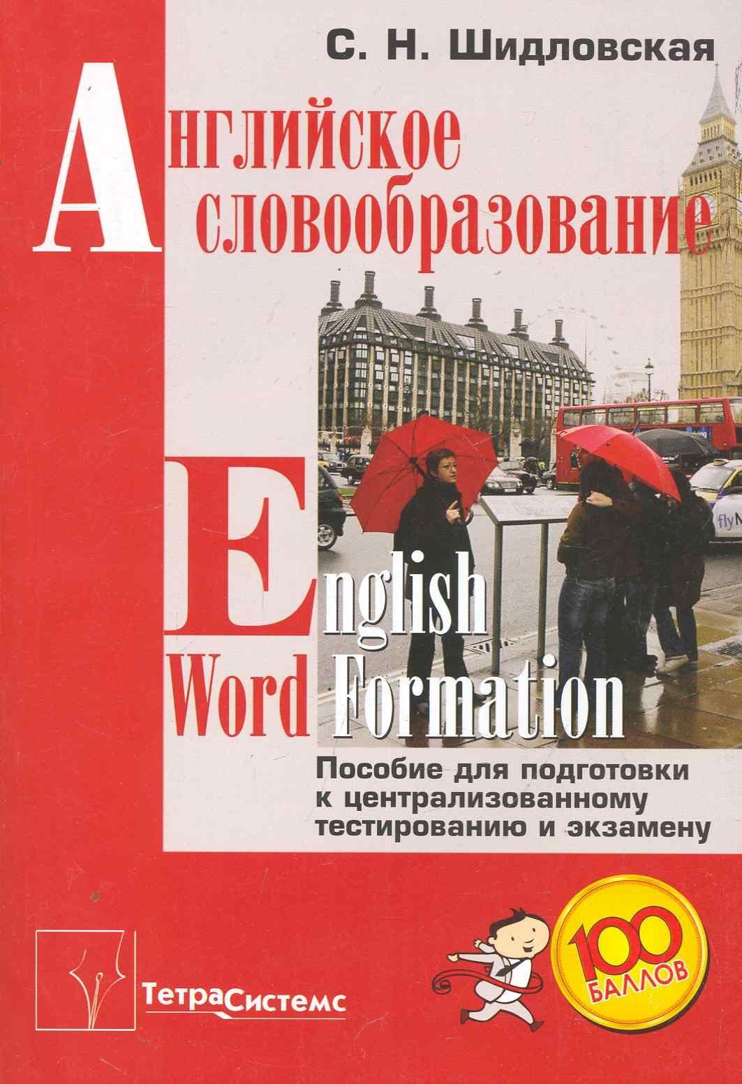 Светлана Шидловская: Английское словообразование = English Word Formation. Пособие для подготовки к централизованному тестированию и экзамену