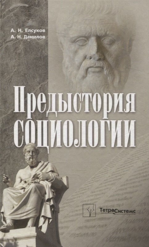 Альберт Елсуков: Предыстория социологии. Учебно-методическое пособие