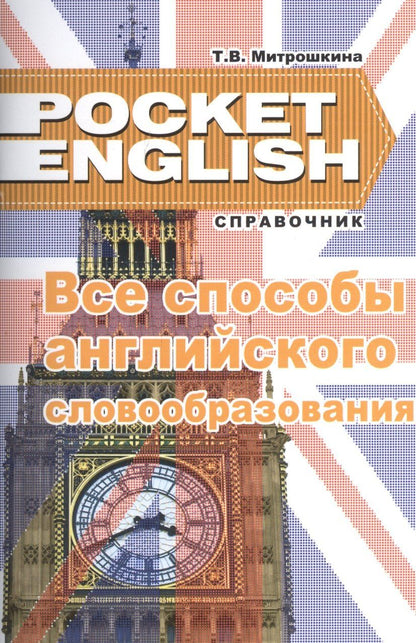 Все способы английского словообразования (2 изд) (Pocket English) (м) Митрошкина (2 вида)