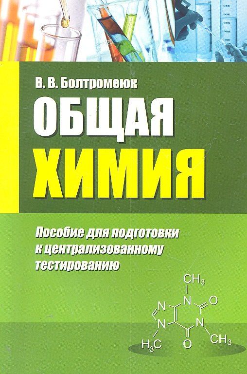 Виктор Болтромеюк: Общая химия: пособие для подготовки к централизованному тестированию