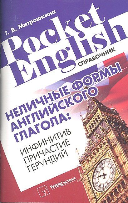 Татьяна Митрошкина: Неличные формы английского глагола: инфинитив, причастие, герундий. Справочник