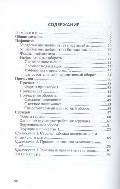 Татьяна Митрошкина: Неличные формы английского глагола: инфинитив, причастие, герундий. Справочник