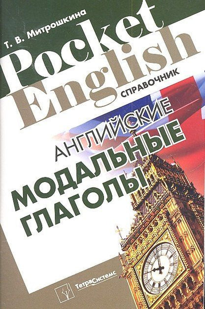 Татьяна Митрошкина: Английские модальные глаголы. Справочник