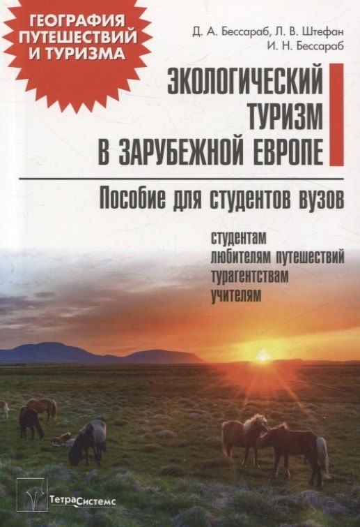 Лариса Штефан: Экологический туризм в зарубежной Европе. Пособие для студентов вузов