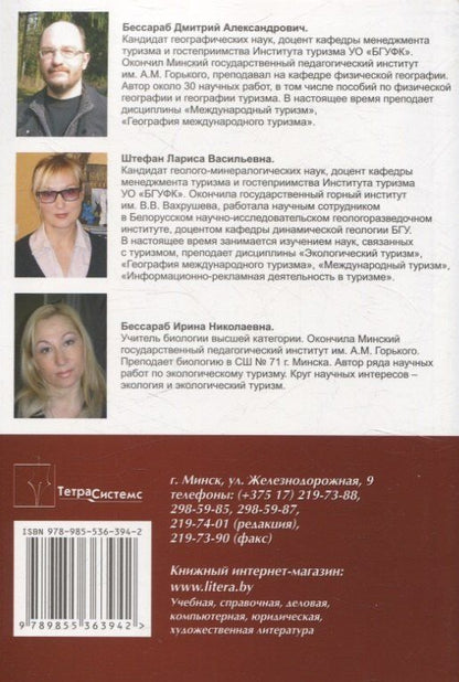 Лариса Штефан: Экологический туризм в зарубежной Европе. Пособие для студентов вузов