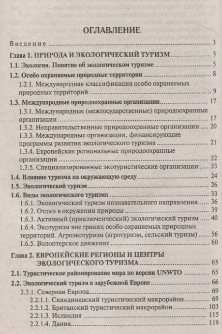 Лариса Штефан: Экологический туризм в зарубежной Европе. Пособие для студентов вузов