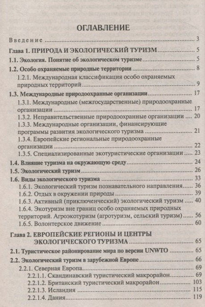Лариса Штефан: Экологический туризм в зарубежной Европе. Пособие для студентов вузов