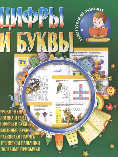 Цифры и буквы