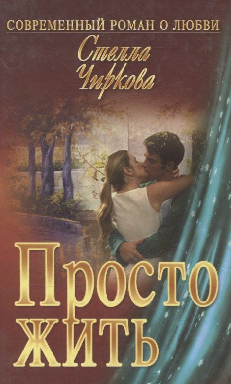Стелла Чиркова: Просто жить : роман