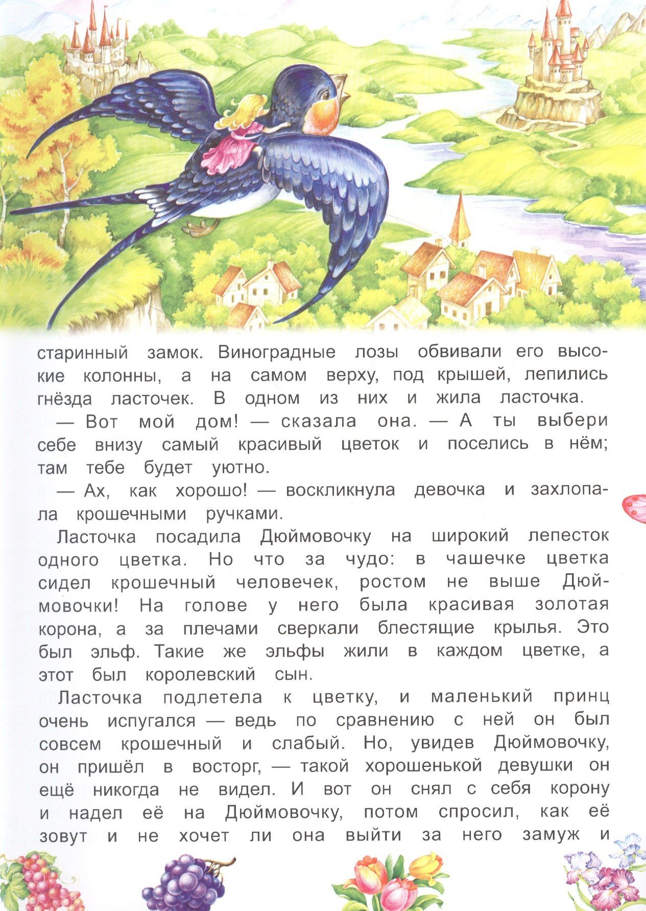 Ганс Андерсен: Дюймовочка