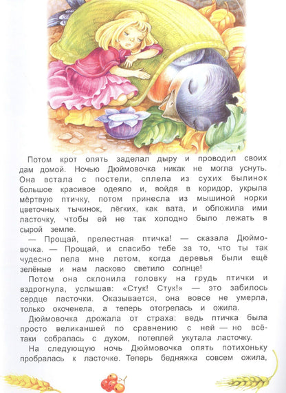 Ганс Андерсен: Дюймовочка