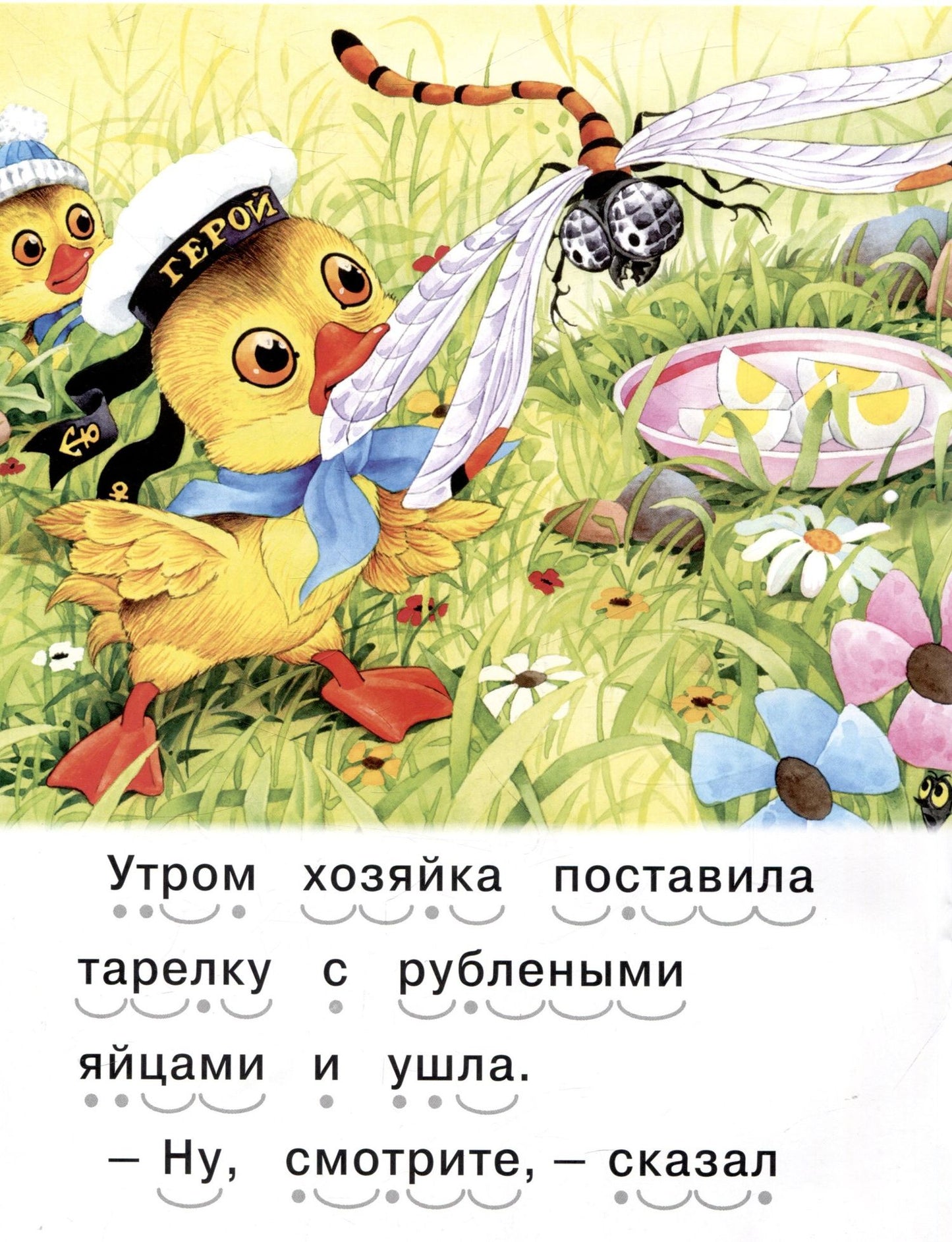Читаем сами Храбрый утенок
