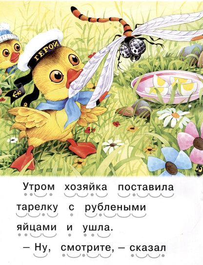 Читаем сами Храбрый утенок