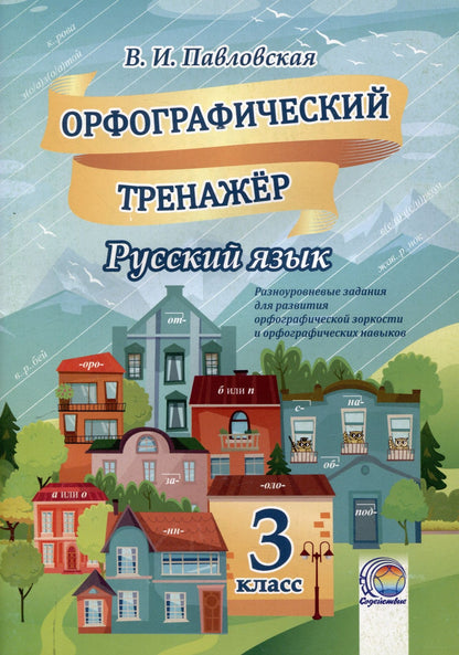 Валентина Павловская: Орфографический тренажер. Русский язык. 3 класс. 5-е издание.