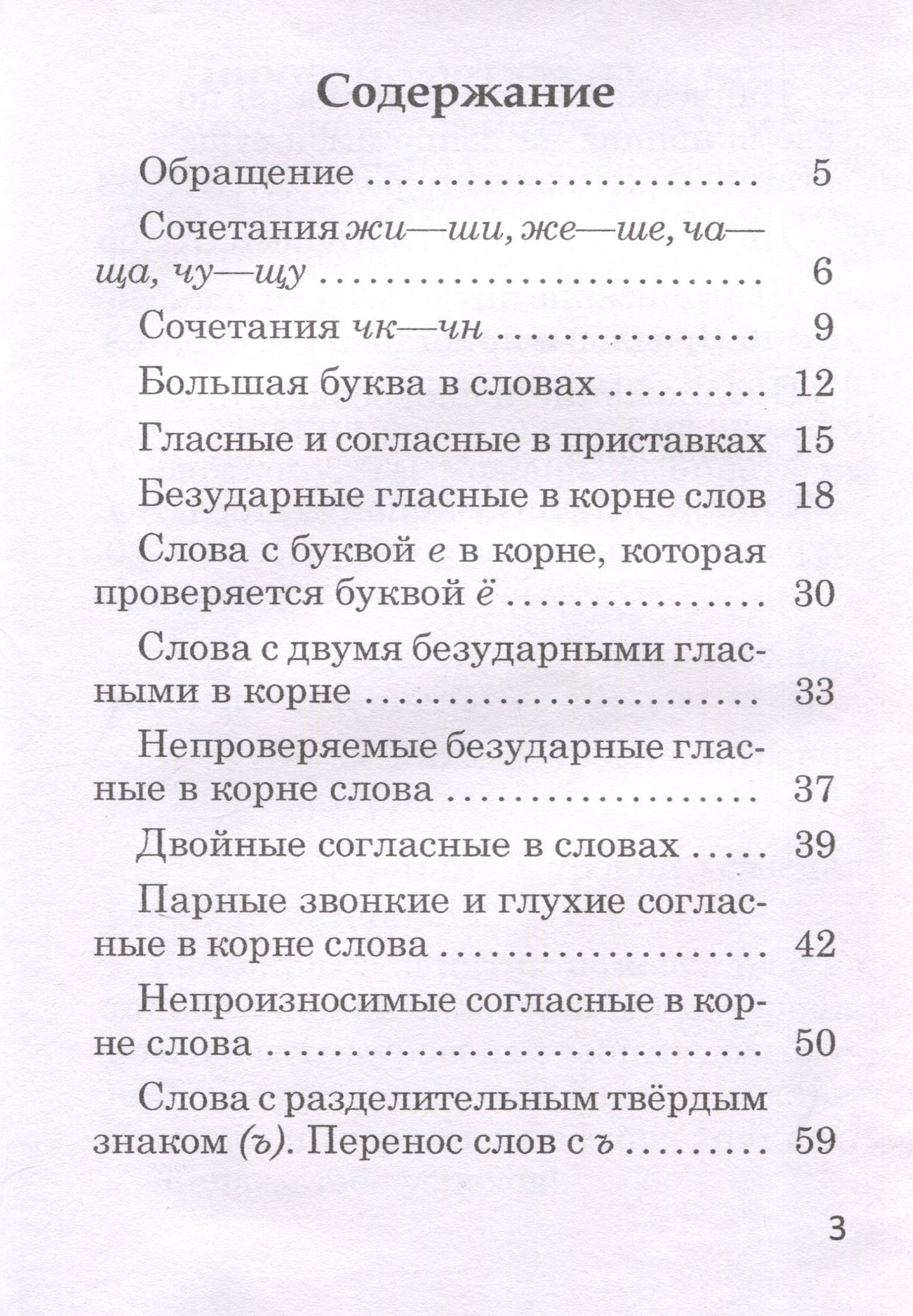 Валентина Павловская: Орфографический тренажер. Русский язык. 3 класс. 5-е издание.