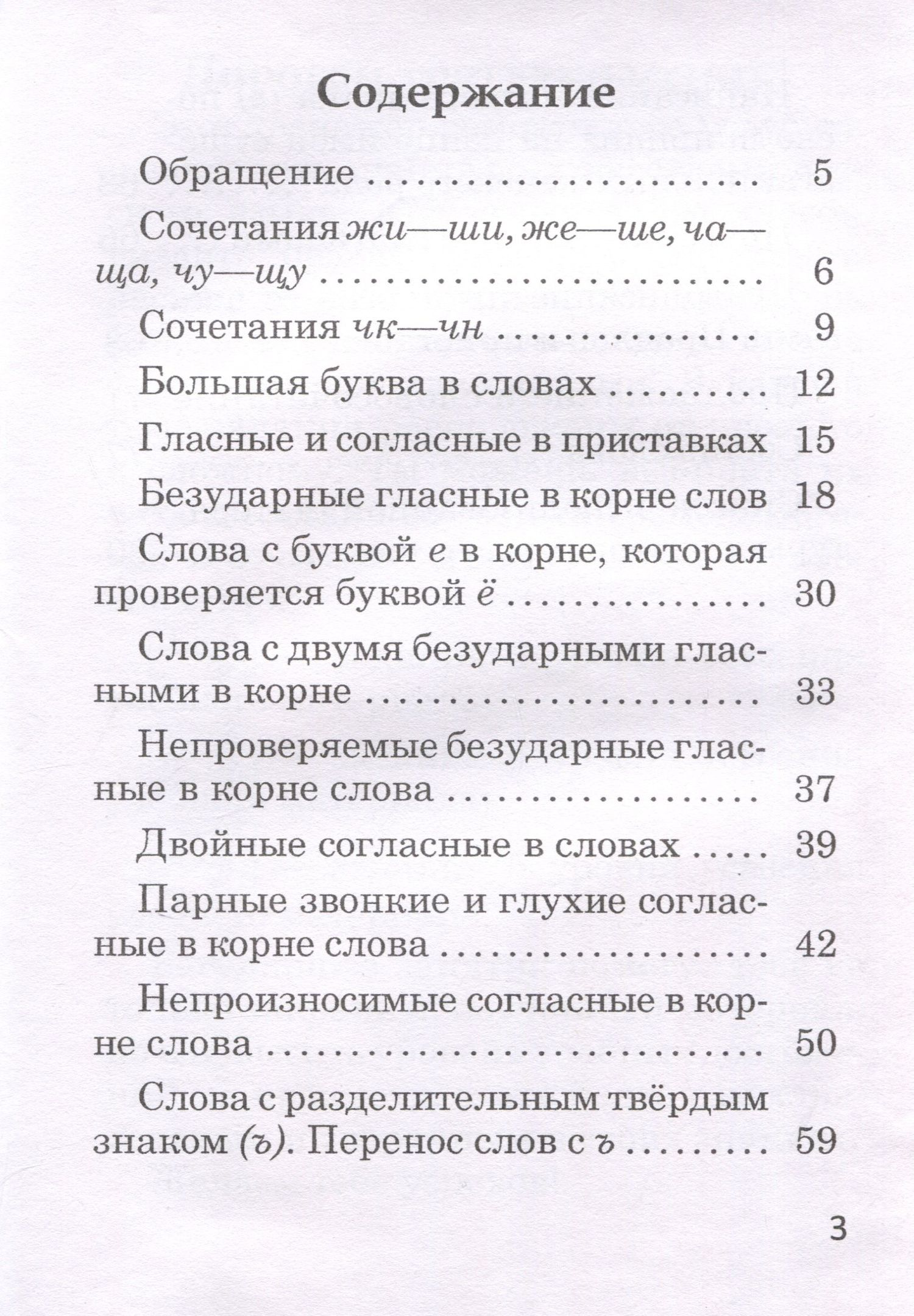Валентина Павловская: Орфографический тренажер. Русский язык. 3 класс. 5-е издание.