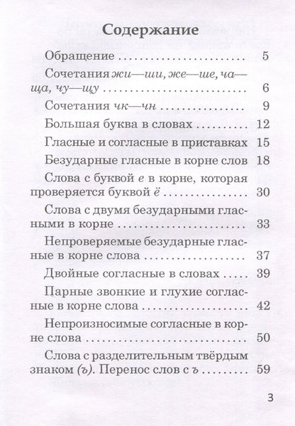 Валентина Павловская: Орфографический тренажер. Русский язык. 3 класс. 5-е издание.