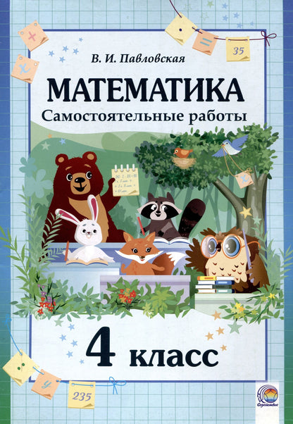 Валентина Павловская: Математика. Самостоятельные работы. 4 класс. 2-е издание.