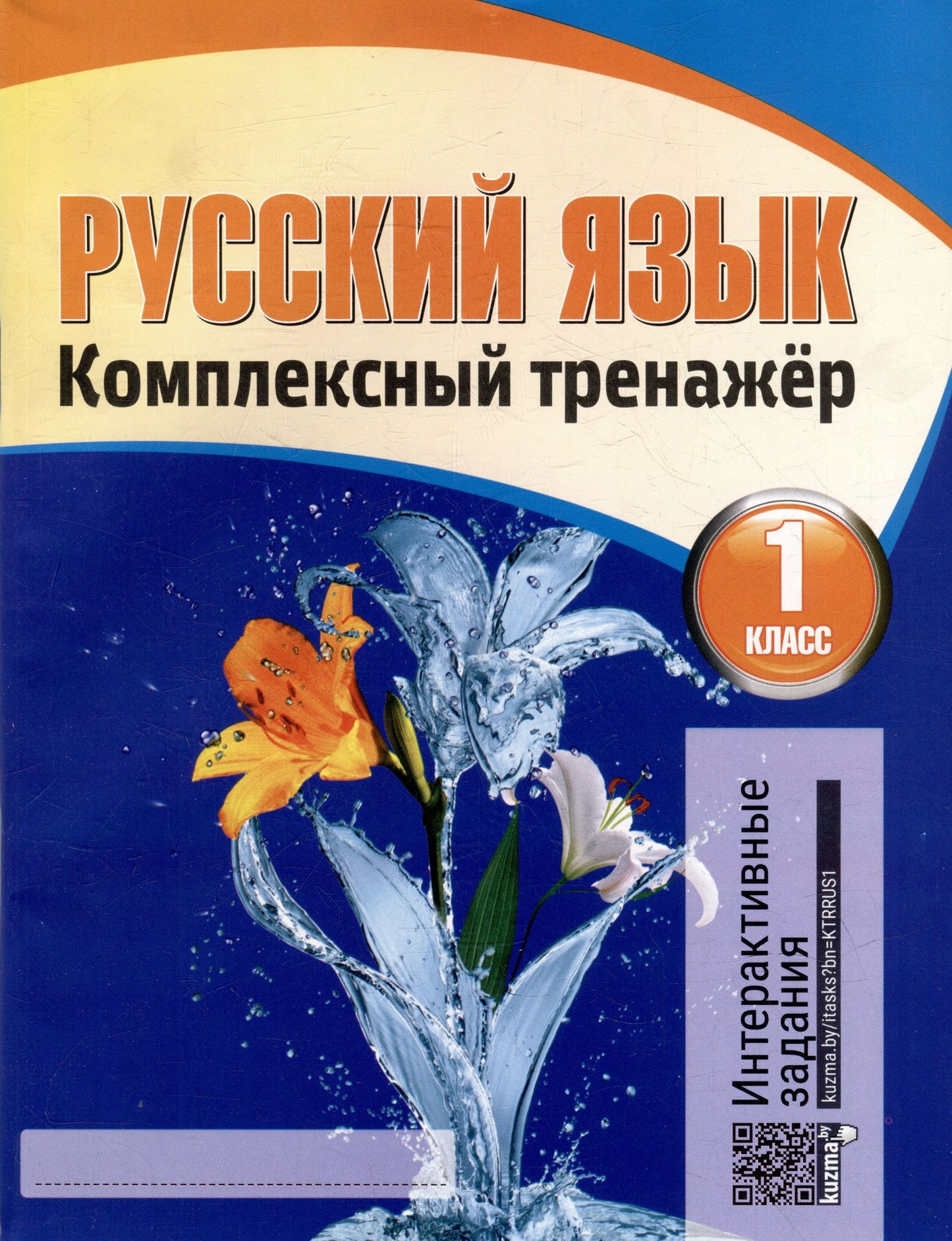 Наталья Барковская: Русский язык. Комплексный тренажер. Интерактивные задания. 1 класс