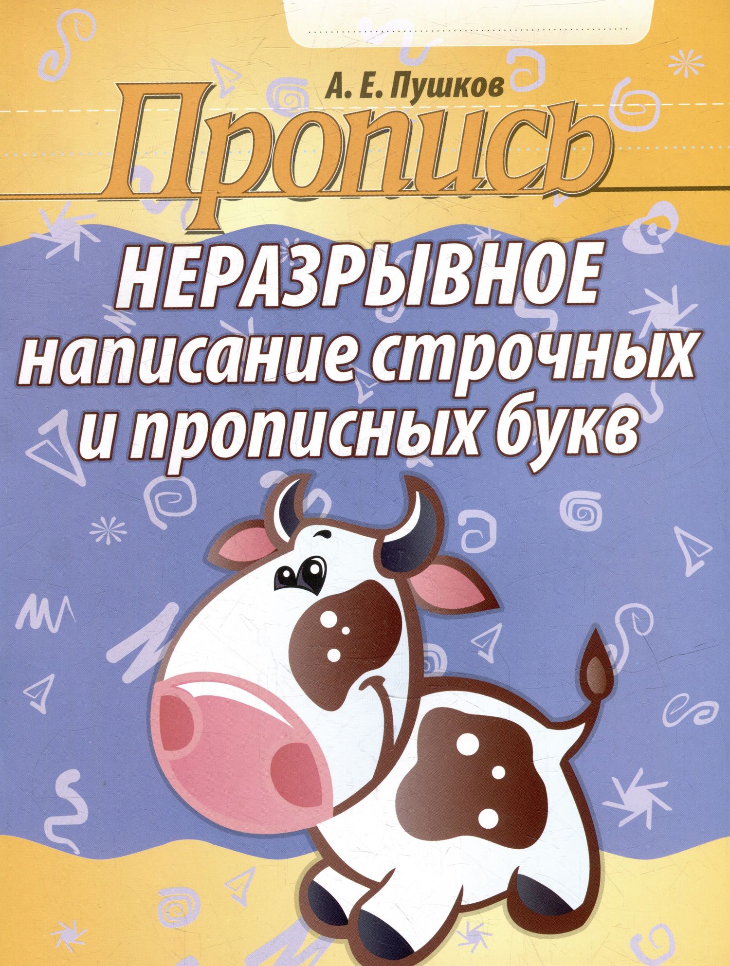 Александр Пушков: Пропись. Неразрывное написание строчных и прописных букв