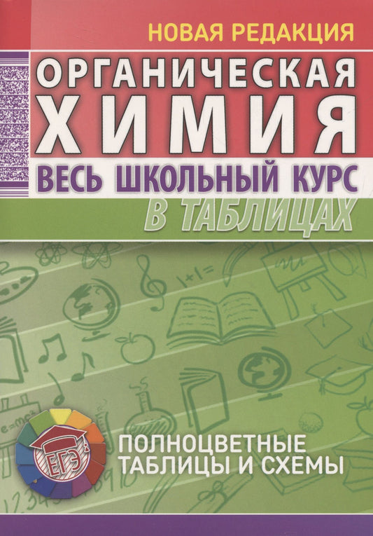 Светлана Литвинова: Органическая химия. Весь школьный курс в таблицах..