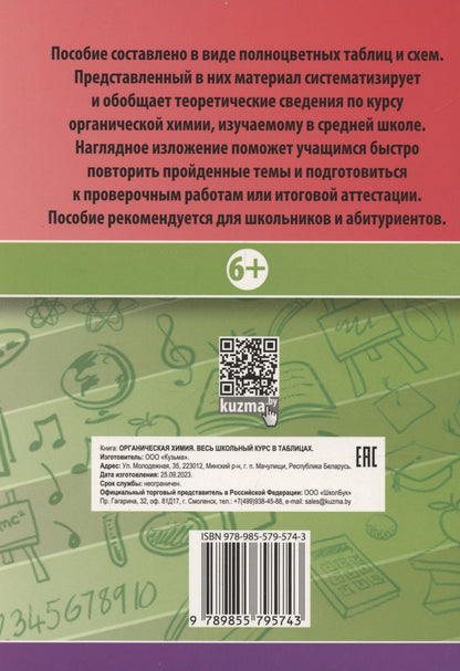 Светлана Литвинова: Органическая химия. Весь школьный курс в таблицах..