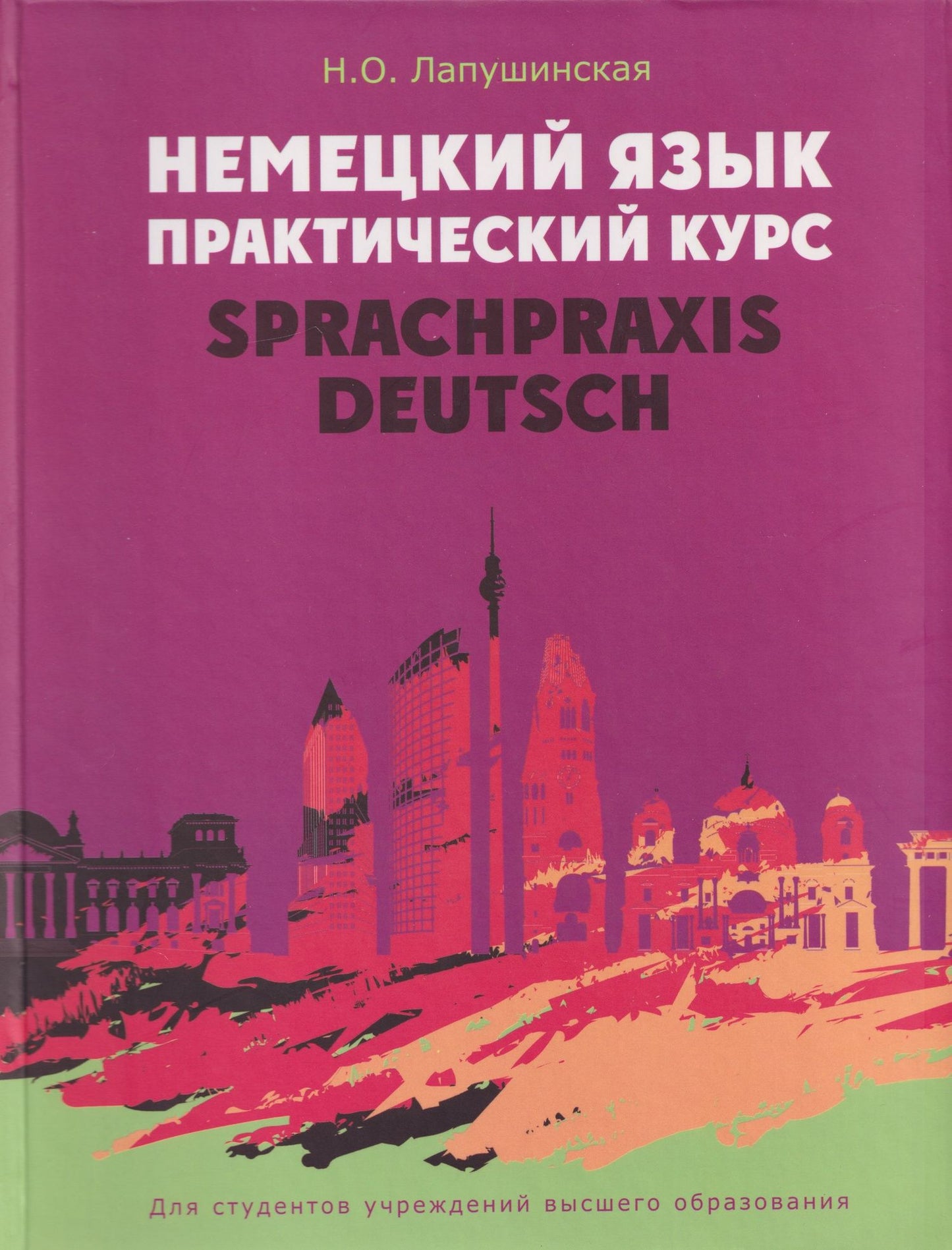 Наталья Лапушинская: Немецкий язык. Практический курс = Sprachpraxis Deutsch: учебное пособие
