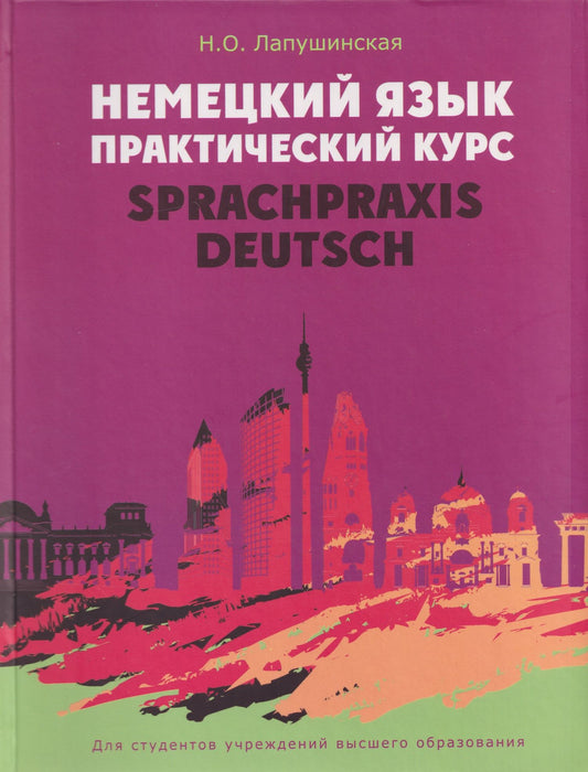 Наталья Лапушинская: Немецкий язык. Практический курс = Sprachpraxis Deutsch: учебное пособие