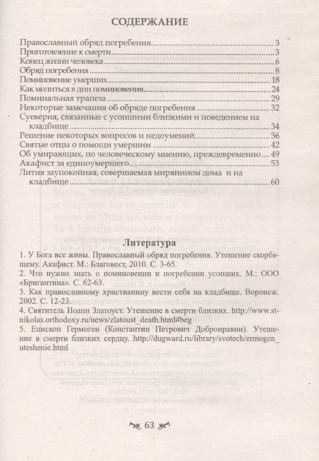 О поминовении и погребении усопших