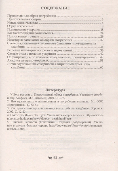 О поминовении и погребении усопших