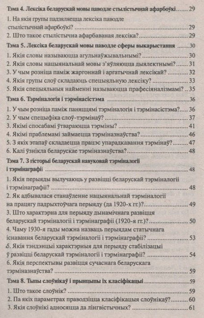 Беларуская мова (прафессiйна лексiка). Дапаможнiк