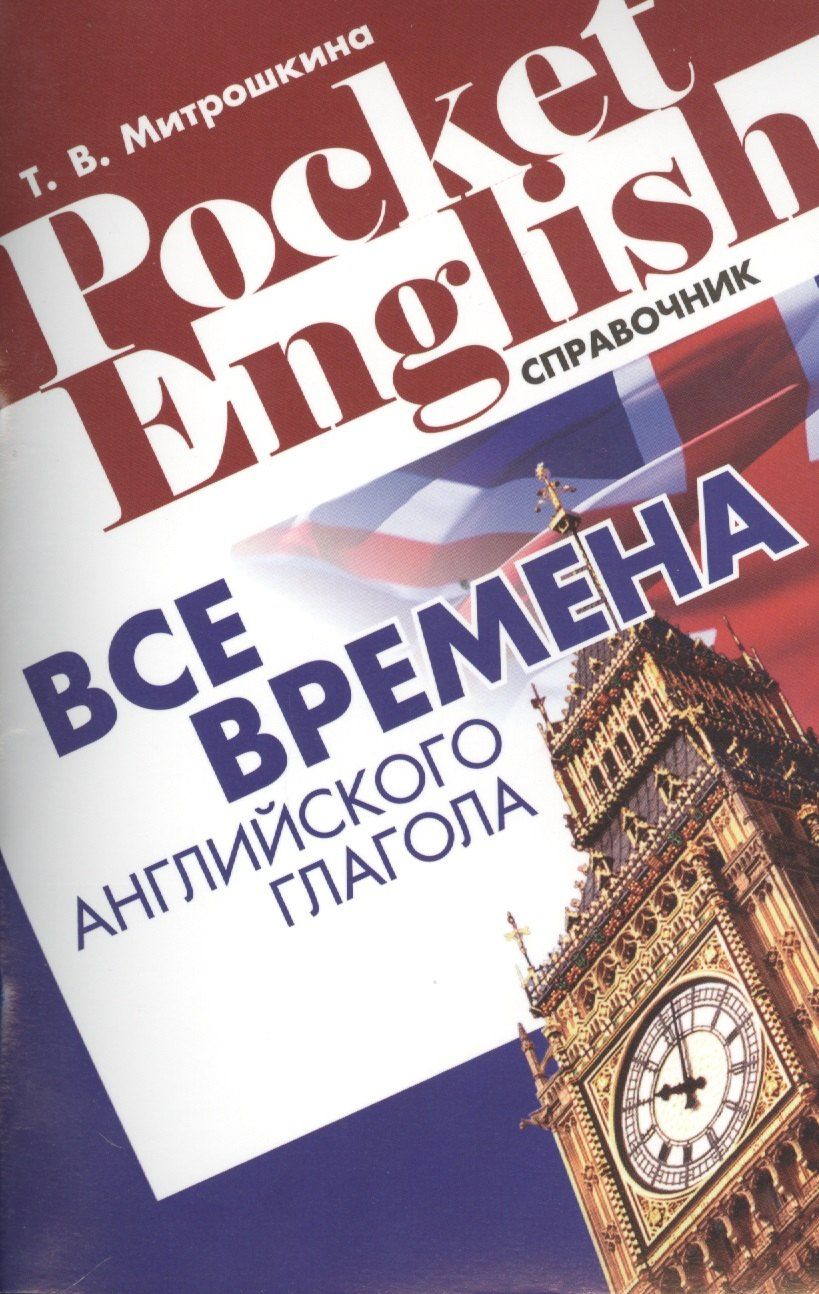 Татьяна Митрошкина: Все времена английского глагола Справ. (2 изд) (м) (Pocket English) Митрошкина (2 вида)