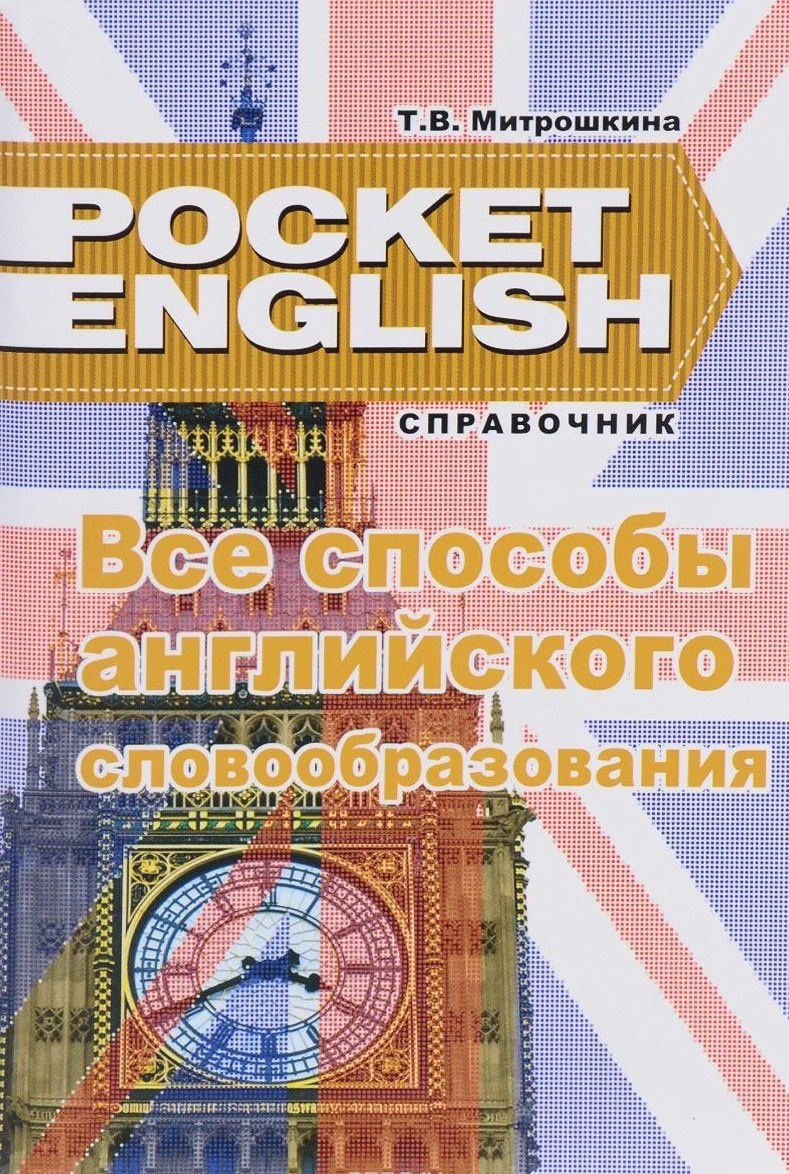 Татьяна Митрошкина: Все времена английского глагола Справ. (2 изд) (м) (Pocket English) Митрошкина (2 вида)