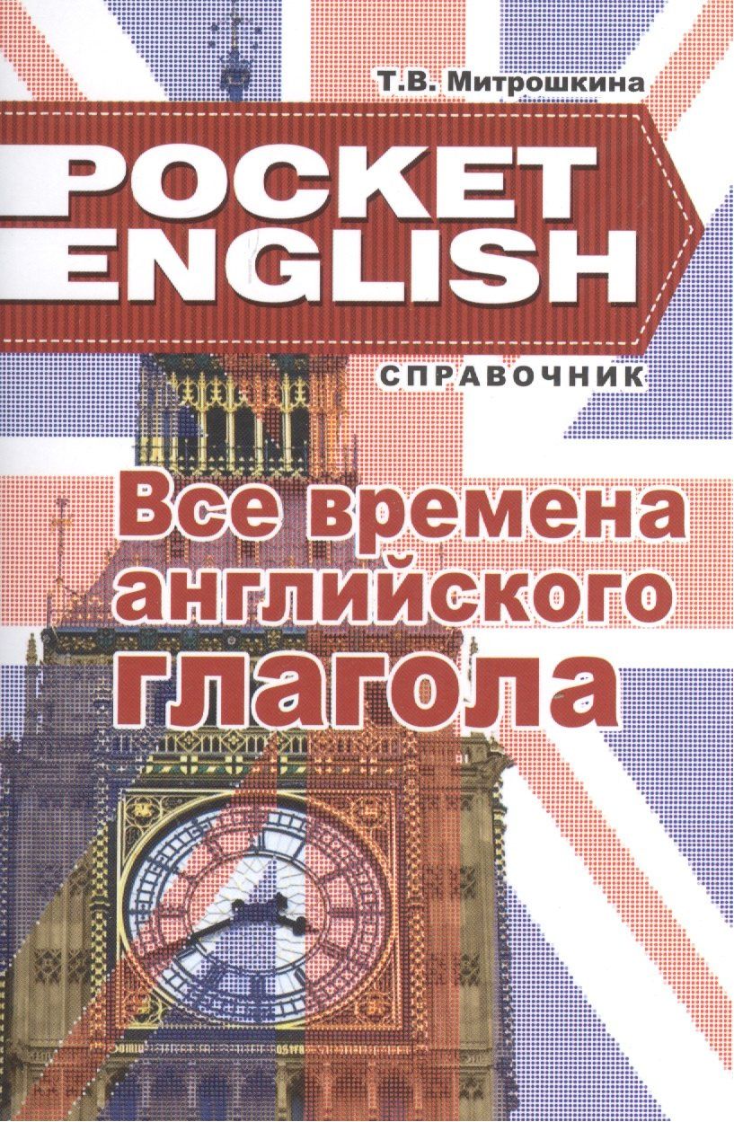 Татьяна Митрошкина: Все времена английского глагола Справ. (2 изд) (м) (Pocket English) Митрошкина (2 вида)