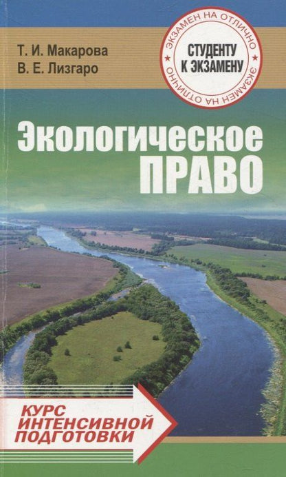 Виктория Лизгаро: Экологическое право. Курс интенсивной подготовки
