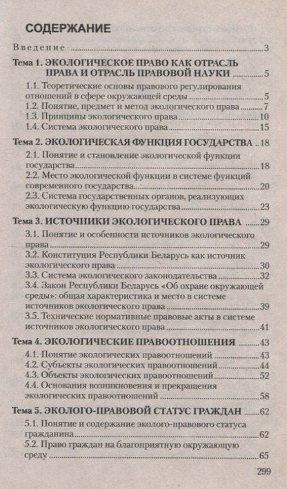Виктория Лизгаро: Экологическое право. Курс интенсивной подготовки