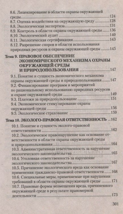 Виктория Лизгаро: Экологическое право. Курс интенсивной подготовки