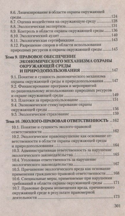 Виктория Лизгаро: Экологическое право. Курс интенсивной подготовки