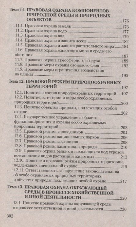 Виктория Лизгаро: Экологическое право. Курс интенсивной подготовки