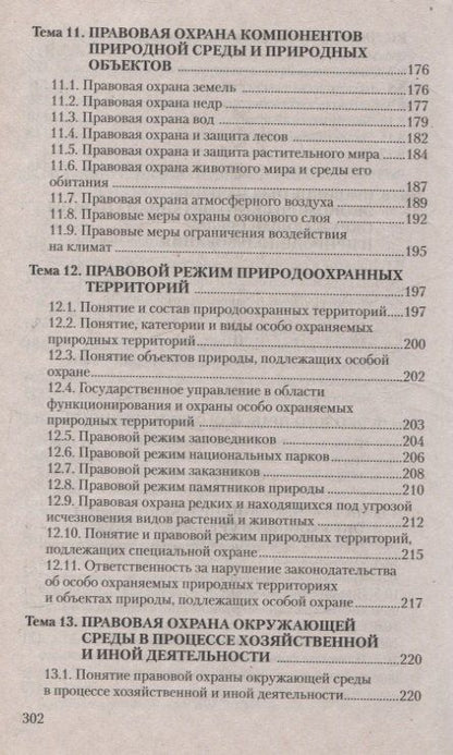 Виктория Лизгаро: Экологическое право. Курс интенсивной подготовки