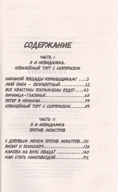 Я и Невидимка против монстров