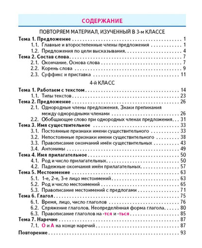 Алла Карпович: Русский язык. 4 класс. Тренажёр классический
