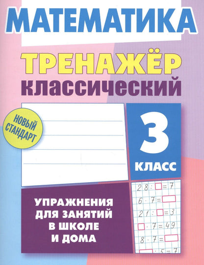 Д. Ульянов: Математика. 3 класс