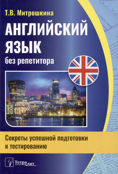 Татьяна Митрошкина: Английский язык без репетитора. Секреты успешной подготовки к тестированию
