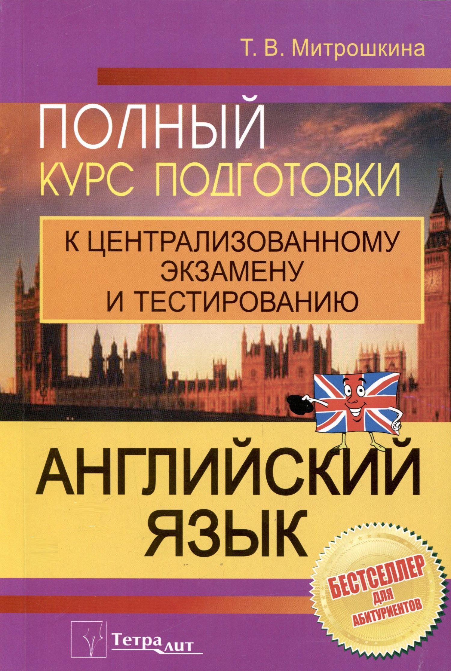 Татьяна Митрошкина: Английский язык. Полный курс подготовки к централизованному экзамену и тестированию