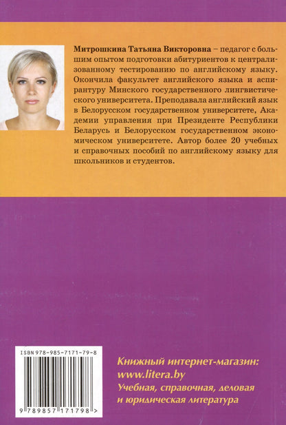 Татьяна Митрошкина: Английский язык. Полный курс подготовки к централизованному экзамену и тестированию